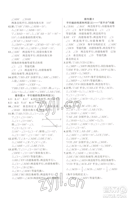 延边大学出版社2023高手点题七年级下册数学人教版参考答案