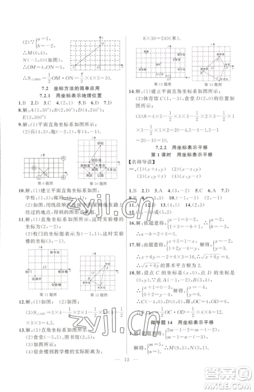 延边大学出版社2023高手点题七年级下册数学人教版参考答案