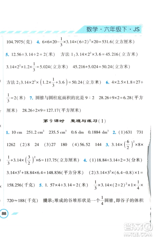 宁夏人民教育出版社2023经纶学典课时作业六年级下册数学江苏版参考答案