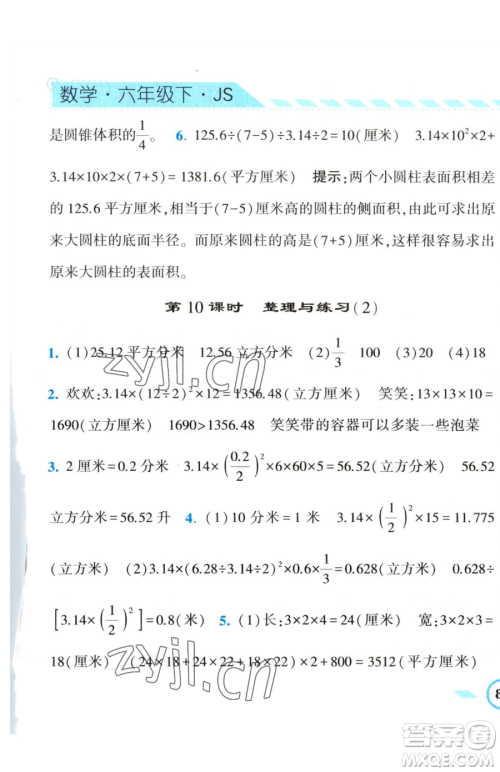 宁夏人民教育出版社2023经纶学典课时作业六年级下册数学江苏版参考答案