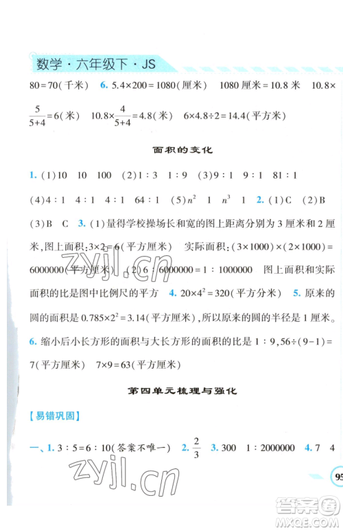 宁夏人民教育出版社2023经纶学典课时作业六年级下册数学江苏版参考答案