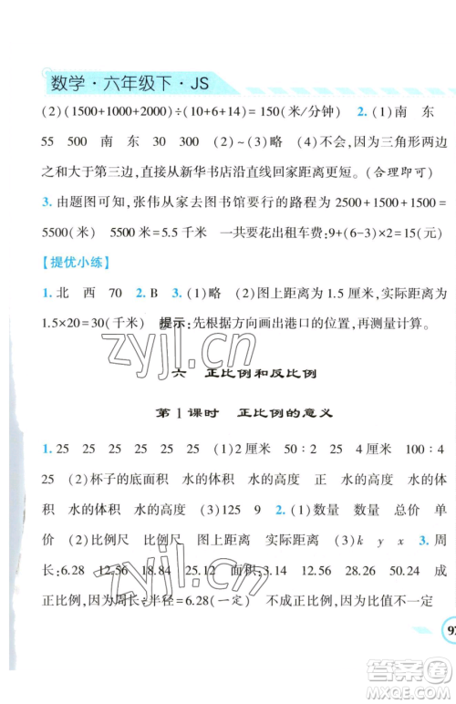 宁夏人民教育出版社2023经纶学典课时作业六年级下册数学江苏版参考答案