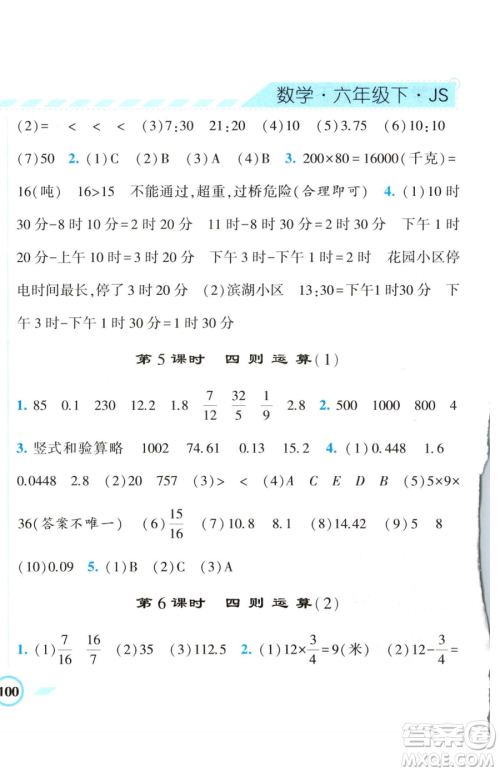 宁夏人民教育出版社2023经纶学典课时作业六年级下册数学江苏版参考答案