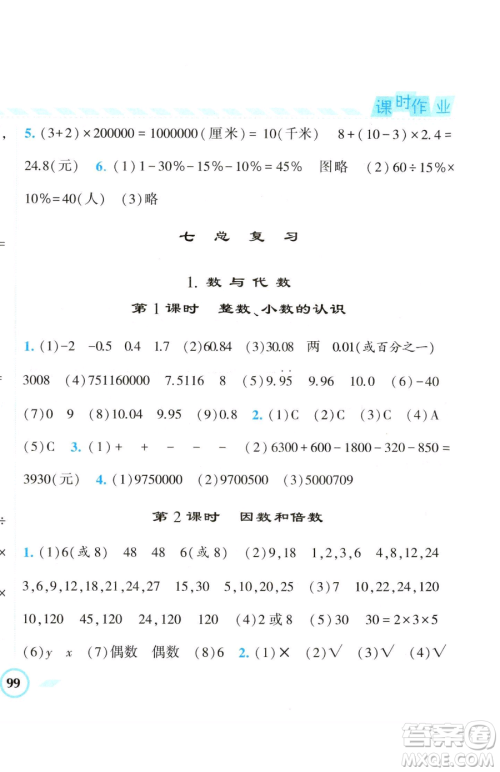 宁夏人民教育出版社2023经纶学典课时作业六年级下册数学江苏版参考答案