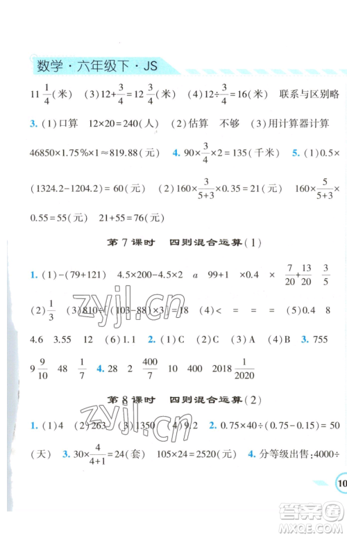 宁夏人民教育出版社2023经纶学典课时作业六年级下册数学江苏版参考答案