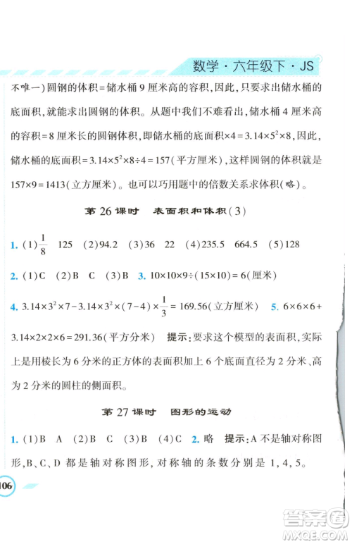 宁夏人民教育出版社2023经纶学典课时作业六年级下册数学江苏版参考答案