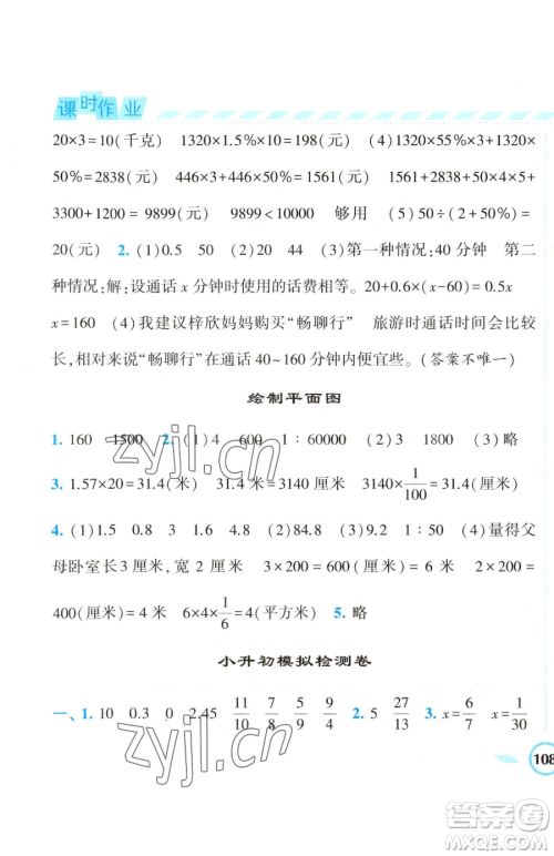 宁夏人民教育出版社2023经纶学典课时作业六年级下册数学江苏版参考答案