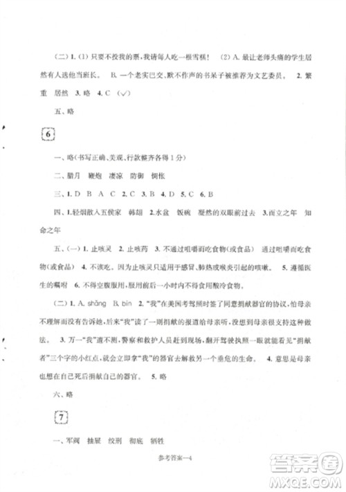 江苏凤凰少年儿童出版社2023学习乐园单元自主检测六年级语文下册人教版参考答案