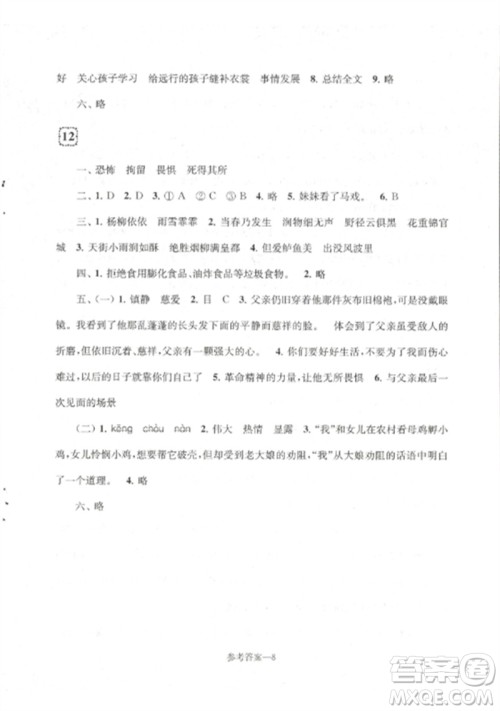 江苏凤凰少年儿童出版社2023学习乐园单元自主检测六年级语文下册人教版参考答案