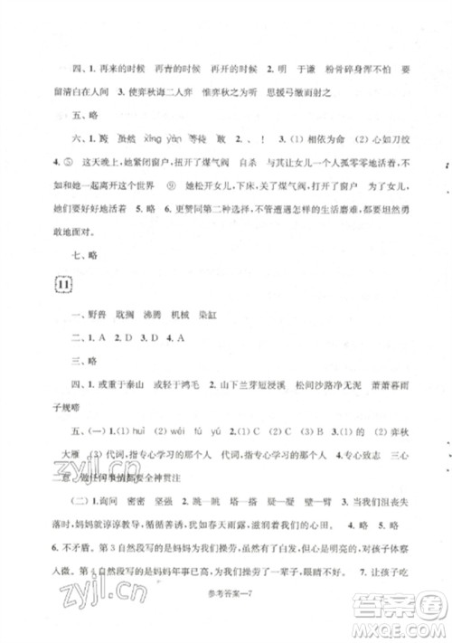 江苏凤凰少年儿童出版社2023学习乐园单元自主检测六年级语文下册人教版参考答案