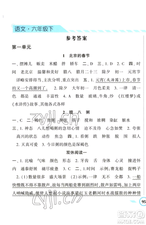 宁夏人民教育出版社2023经纶学典课时作业六年级下册语文人教版参考答案