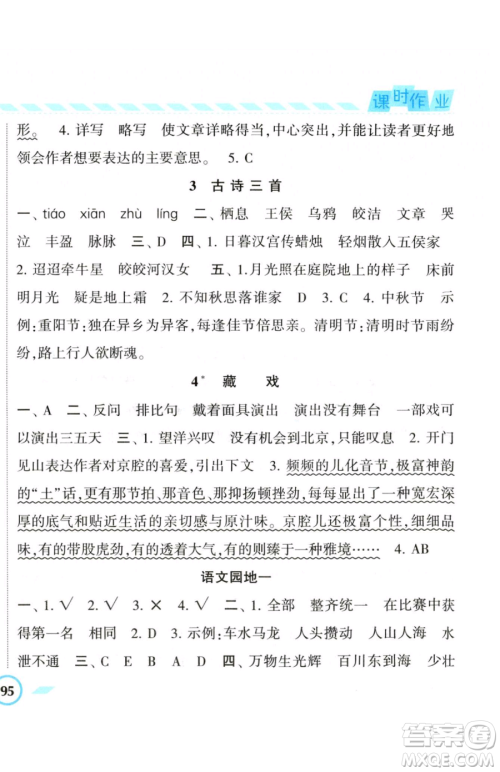 宁夏人民教育出版社2023经纶学典课时作业六年级下册语文人教版参考答案