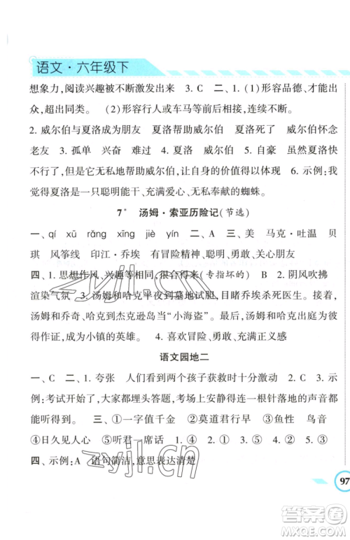 宁夏人民教育出版社2023经纶学典课时作业六年级下册语文人教版参考答案