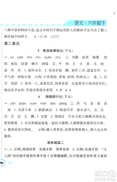 宁夏人民教育出版社2023经纶学典课时作业六年级下册语文人教版参考答案