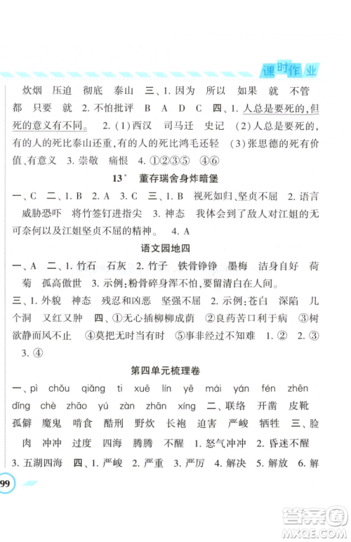 宁夏人民教育出版社2023经纶学典课时作业六年级下册语文人教版参考答案