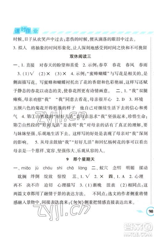 宁夏人民教育出版社2023经纶学典课时作业六年级下册语文人教版参考答案