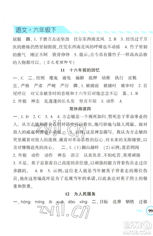 宁夏人民教育出版社2023经纶学典课时作业六年级下册语文人教版参考答案