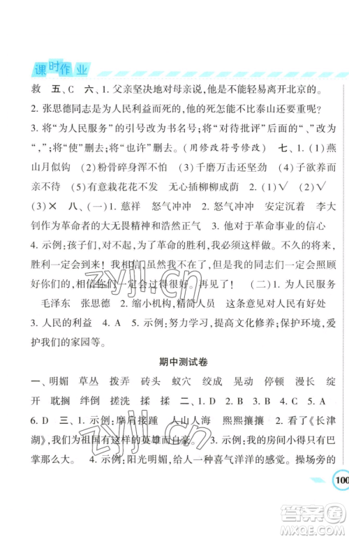 宁夏人民教育出版社2023经纶学典课时作业六年级下册语文人教版参考答案