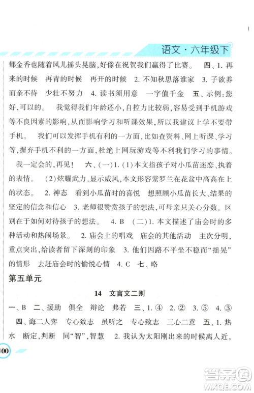 宁夏人民教育出版社2023经纶学典课时作业六年级下册语文人教版参考答案