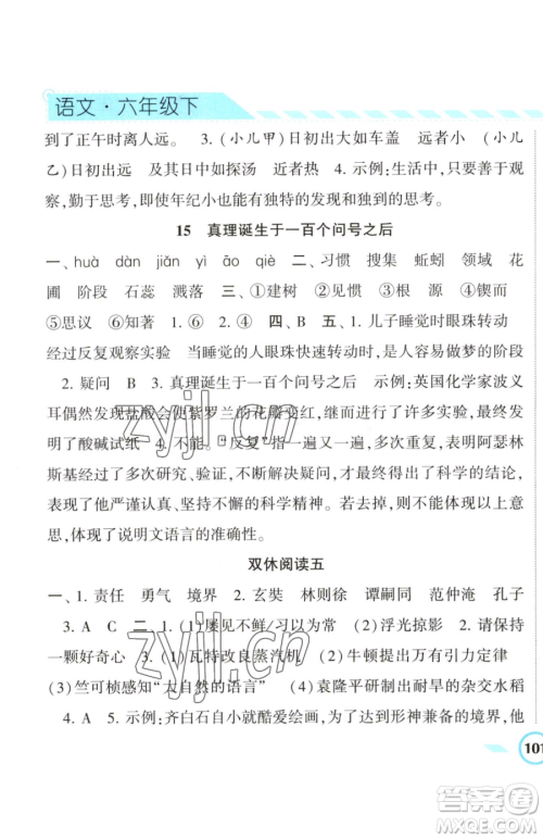 宁夏人民教育出版社2023经纶学典课时作业六年级下册语文人教版参考答案