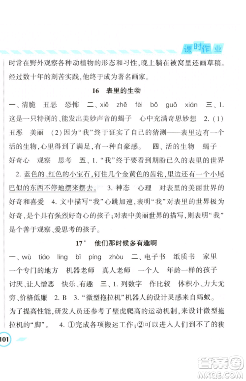 宁夏人民教育出版社2023经纶学典课时作业六年级下册语文人教版参考答案