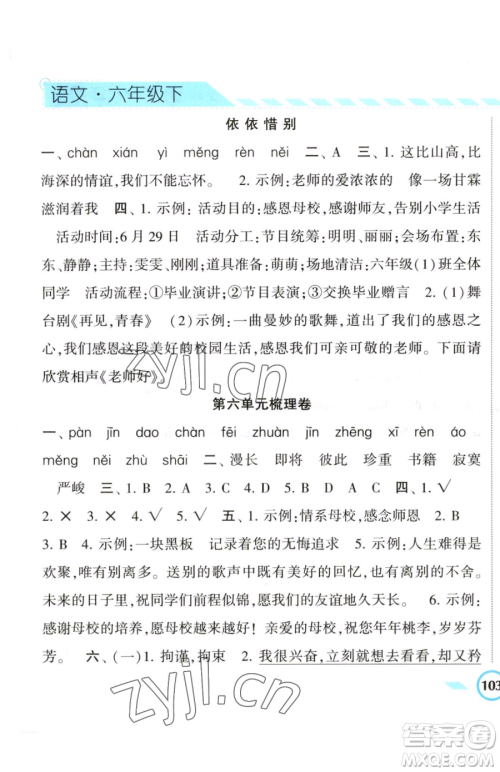 宁夏人民教育出版社2023经纶学典课时作业六年级下册语文人教版参考答案