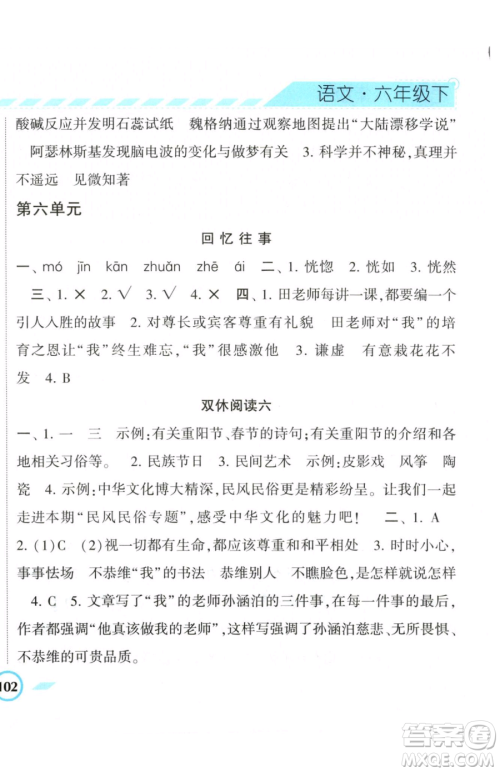 宁夏人民教育出版社2023经纶学典课时作业六年级下册语文人教版参考答案