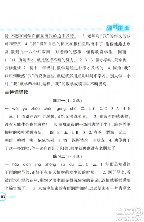 宁夏人民教育出版社2023经纶学典课时作业六年级下册语文人教版参考答案