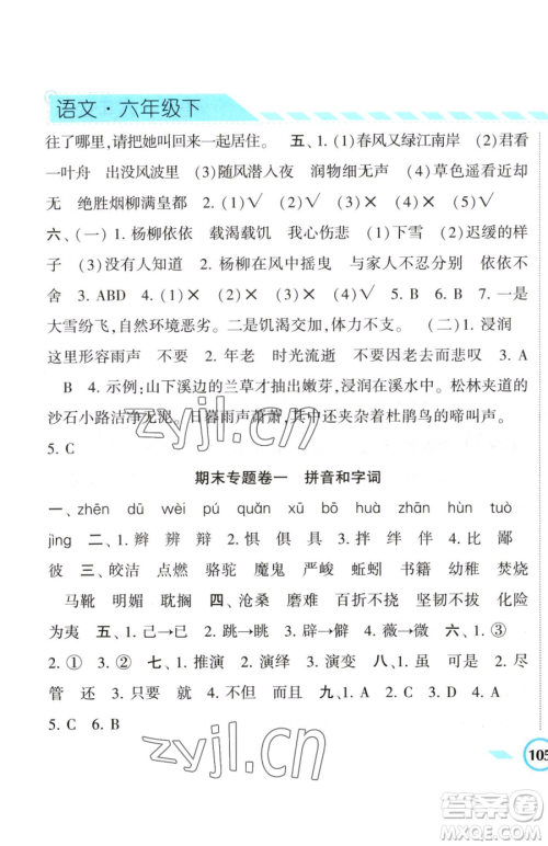 宁夏人民教育出版社2023经纶学典课时作业六年级下册语文人教版参考答案