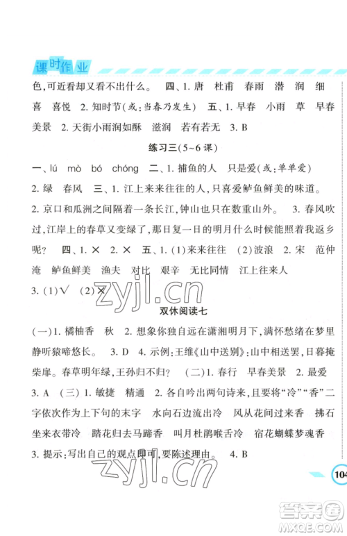 宁夏人民教育出版社2023经纶学典课时作业六年级下册语文人教版参考答案