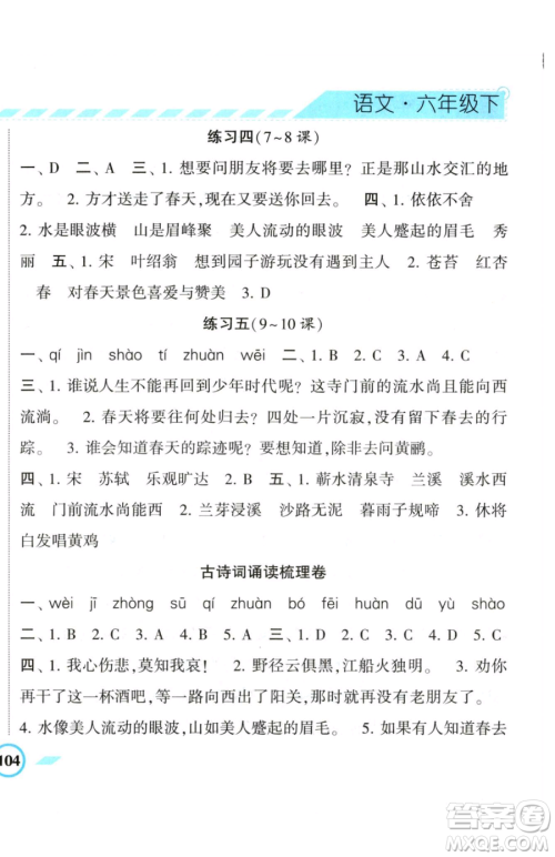 宁夏人民教育出版社2023经纶学典课时作业六年级下册语文人教版参考答案