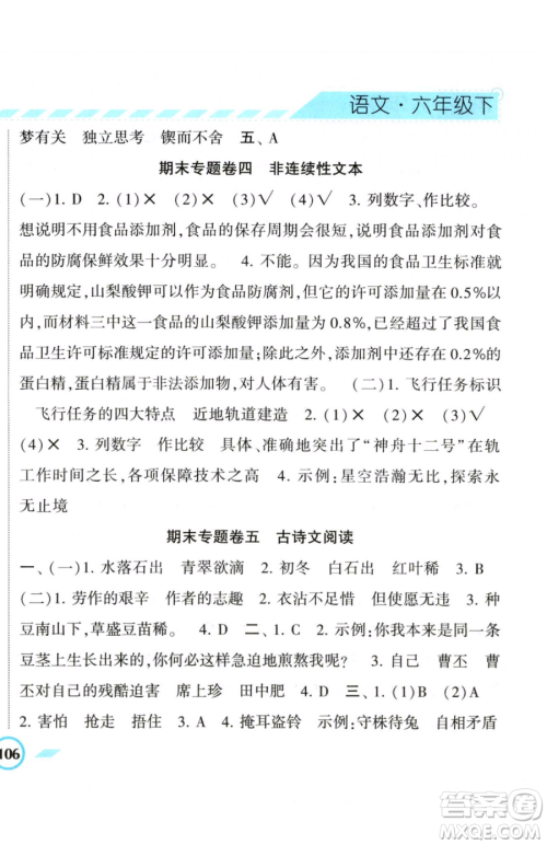 宁夏人民教育出版社2023经纶学典课时作业六年级下册语文人教版参考答案