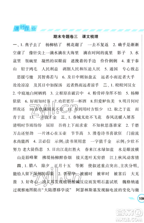 宁夏人民教育出版社2023经纶学典课时作业六年级下册语文人教版参考答案