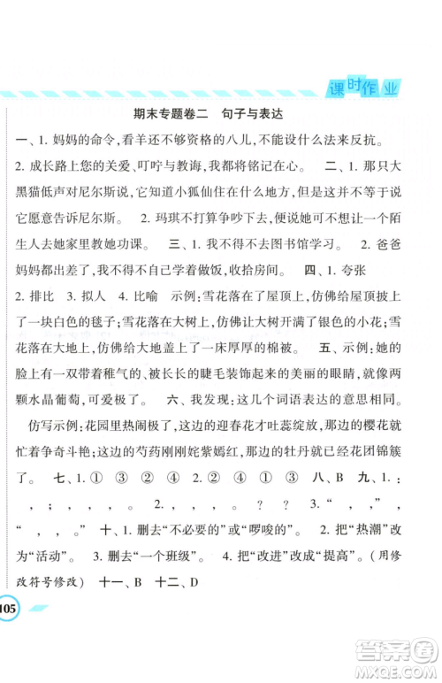 宁夏人民教育出版社2023经纶学典课时作业六年级下册语文人教版参考答案