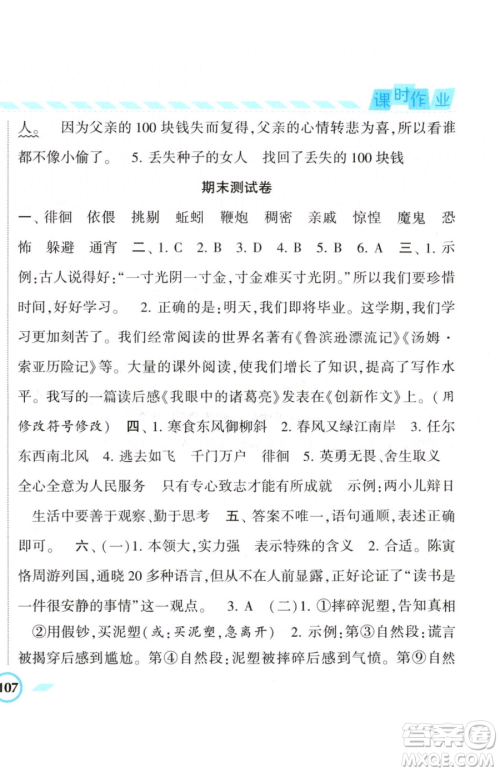 宁夏人民教育出版社2023经纶学典课时作业六年级下册语文人教版参考答案