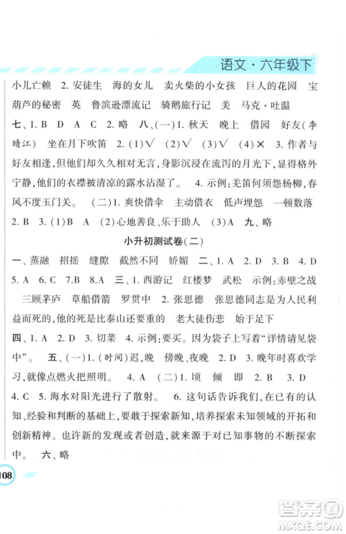 宁夏人民教育出版社2023经纶学典课时作业六年级下册语文人教版参考答案