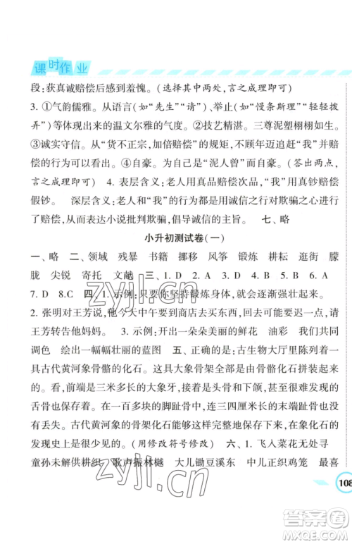 宁夏人民教育出版社2023经纶学典课时作业六年级下册语文人教版参考答案