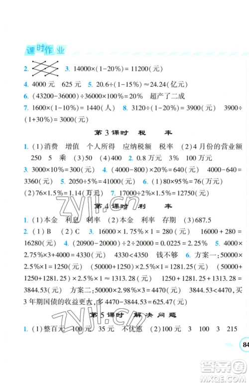 宁夏人民教育出版社2023经纶学典课时作业六年级下册数学人教版参考答案