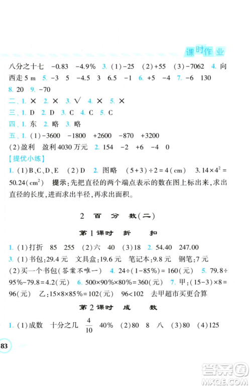 宁夏人民教育出版社2023经纶学典课时作业六年级下册数学人教版参考答案