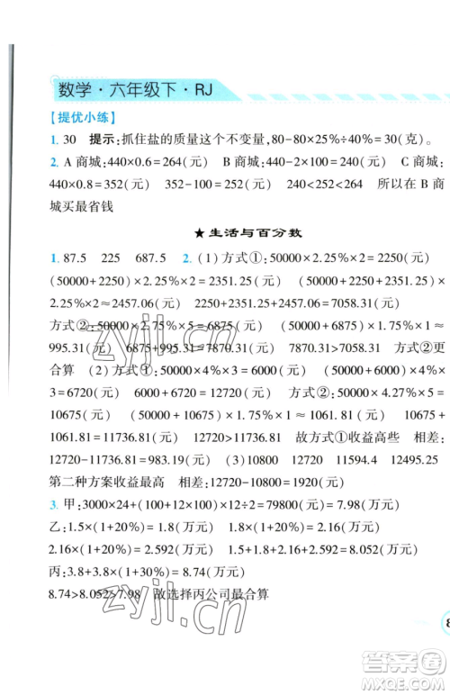 宁夏人民教育出版社2023经纶学典课时作业六年级下册数学人教版参考答案