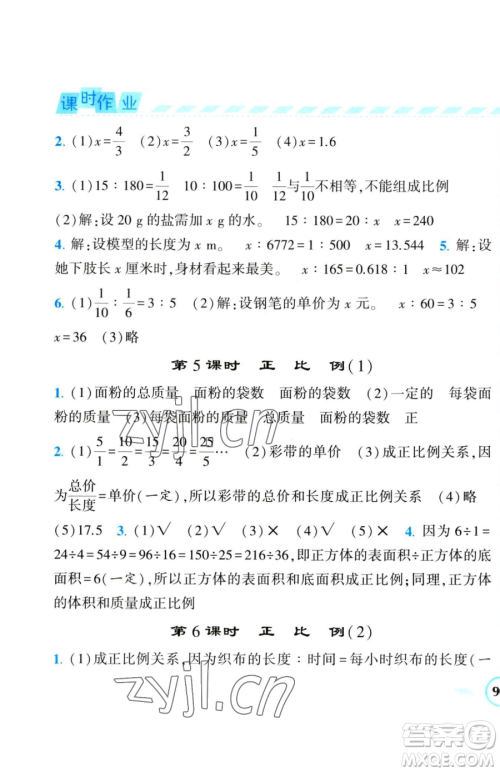 宁夏人民教育出版社2023经纶学典课时作业六年级下册数学人教版参考答案