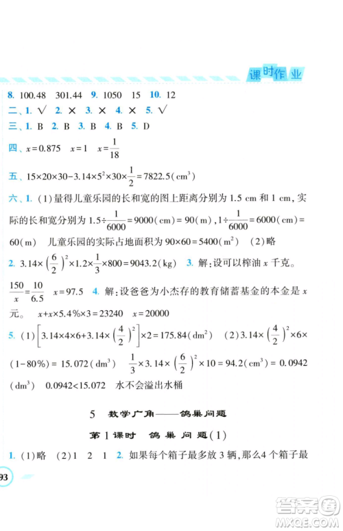 宁夏人民教育出版社2023经纶学典课时作业六年级下册数学人教版参考答案