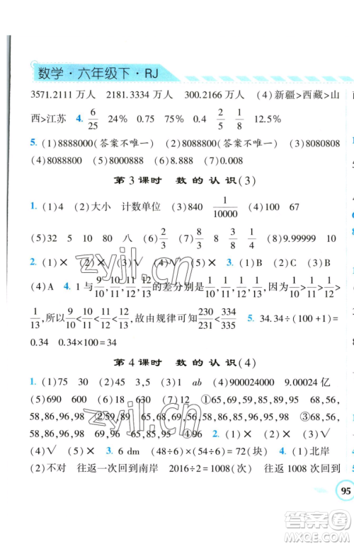 宁夏人民教育出版社2023经纶学典课时作业六年级下册数学人教版参考答案