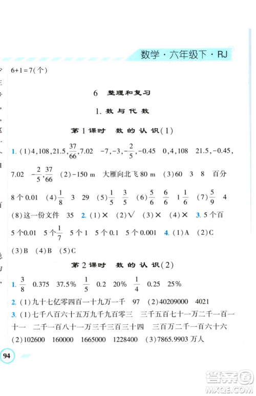 宁夏人民教育出版社2023经纶学典课时作业六年级下册数学人教版参考答案