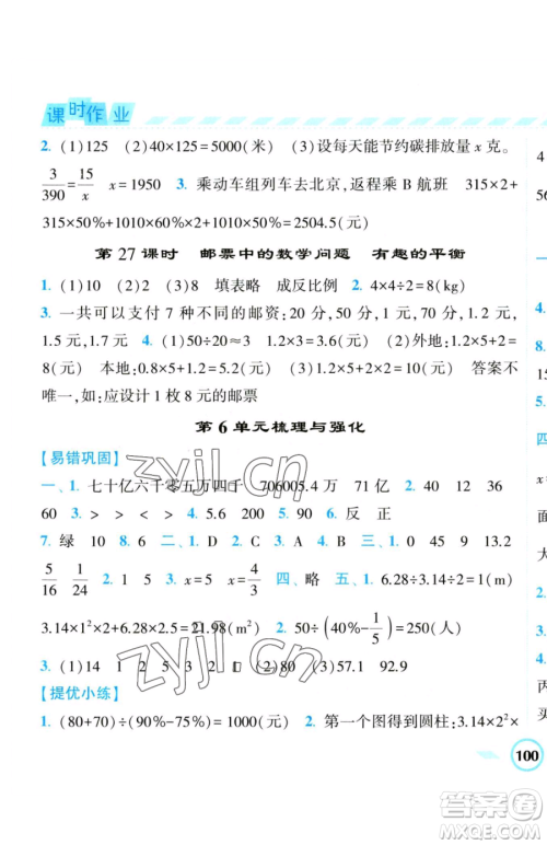 宁夏人民教育出版社2023经纶学典课时作业六年级下册数学人教版参考答案