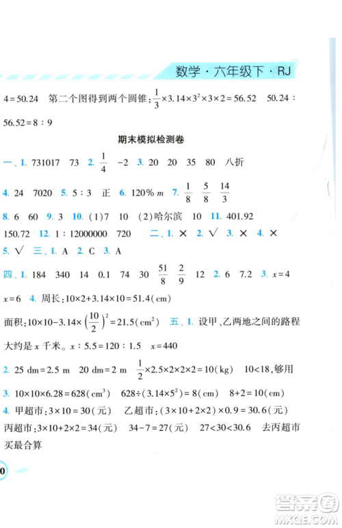 宁夏人民教育出版社2023经纶学典课时作业六年级下册数学人教版参考答案