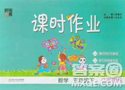 宁夏人民教育出版社2023经纶学典课时作业五年级下册数学江苏版参考答案 宁夏人民教育出版社2023经纶学典课时作业五年级下册数学江苏版参考答案