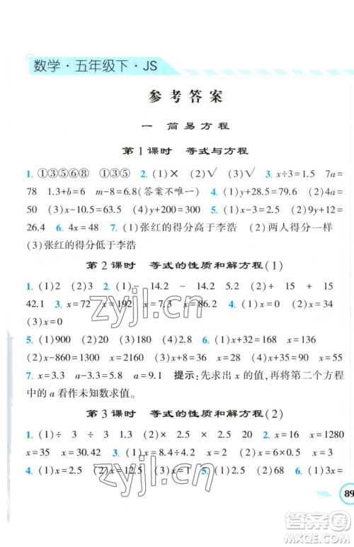 宁夏人民教育出版社2023经纶学典课时作业五年级下册数学江苏版参考答案