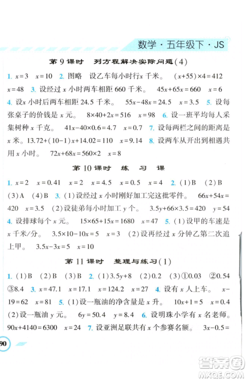 宁夏人民教育出版社2023经纶学典课时作业五年级下册数学江苏版参考答案