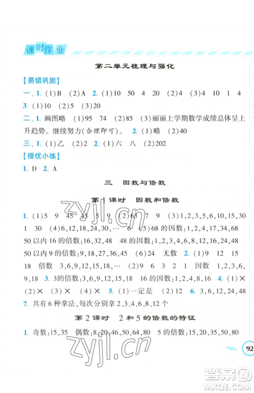 宁夏人民教育出版社2023经纶学典课时作业五年级下册数学江苏版参考答案